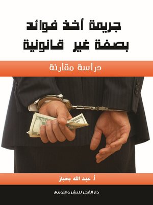 cover image of جريمة أخذ فوائد بصفة غير قانونية